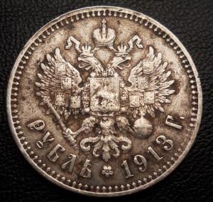 Рубль 1913 ЭБ
