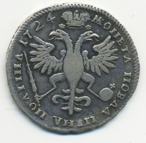 Рубль 1725 + Полтина 1724