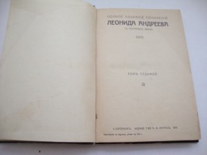 Андреев, Леонид. ПСС. Тома - 7 и 8.  1913г.