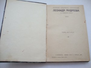 Андреев, Леонид. ПСС. Тома - 7 и 8.  1913г.