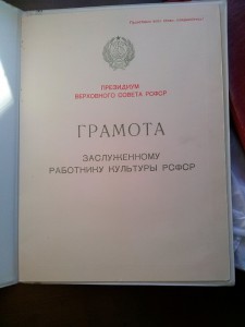 Заслуженный работник культуры РСФСР с доком+куча грамот итд