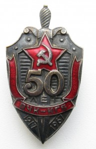 50 лет ВЧК - КГБ