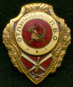 Отличник П.В.О.