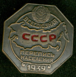 "Всесоюзная перепись населения СССР" 1939 г.