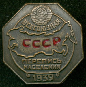 "Всесоюзная перепись населения СССР" 1939 г.