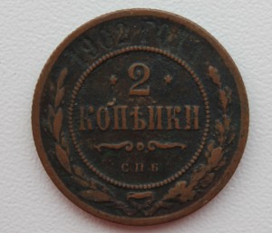 2 копейки 1902 год.