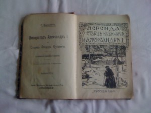 Продам Василич Г. ,,Император Александр I и старец Федор Куз