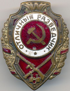 Отличный разведчик