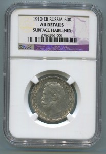 50 копеек 1910 года.