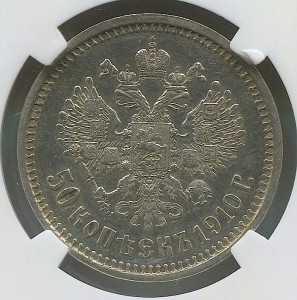 50 копеек 1910 года.
