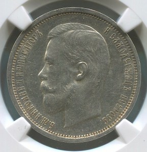 50 копеек 1910 года.