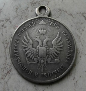 Медаль «За усмирение Венгрии и Трансильвании»