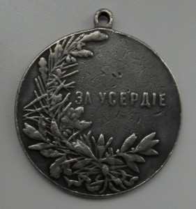За усердие, Николай II, серебро, 50 мм.