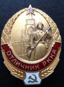 ОТЛИЧНИК РККА