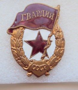 Гвардии
