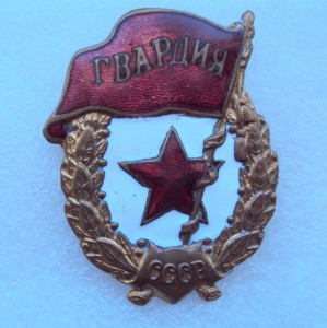 Гвардии
