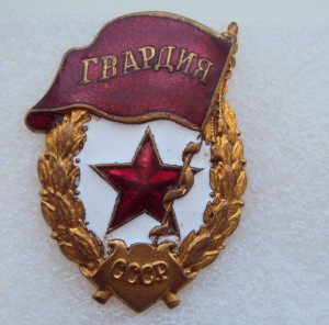 Гвардии