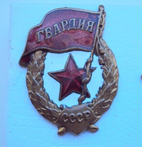 Гвардии