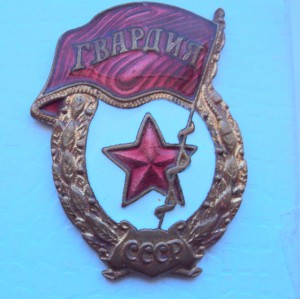 Гвардии