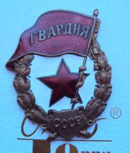 Гвардии