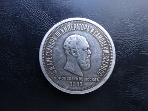 1 руб Коронация Александра III 1883 г.