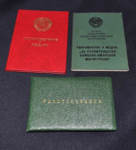 Тр Отл (Горбачёв) + БАМ + док на знак + медали