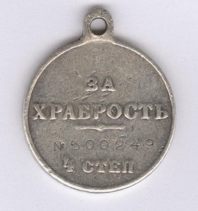 За храбрость 4 степ. № 500.249