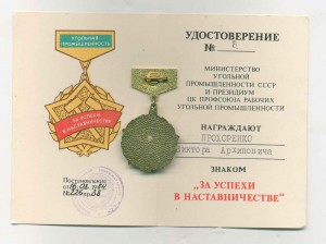 За успехи в наставничестве угольной промышленности