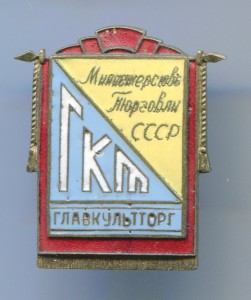 ГКТ Главкульторг.