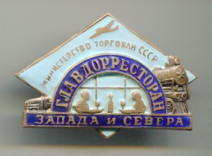 Главдорресторан Запада и Севера.