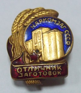 НАРКОМЗАГ, отличник заготовок.