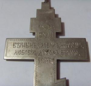 крест иерейский, белый металл