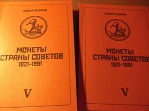 Монеты Страны Советов 5 изд. А Федорин с автографом автора.