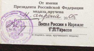 60 лет победы. Печать посла России в Израиле