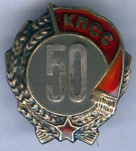 50 лет КПСС