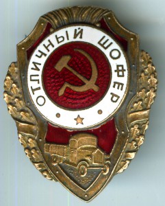 Отличный шофер МТХ. По А.Хламкину 20 тип.