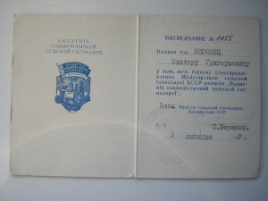 Отличник с/х БССР с доком (1967 г.)