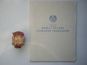 Отличник с/х БССР с доком (1967 г.)