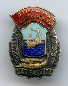 ОСС МИНРЫБПРОМА Западных РАЙОНОВ СССР Отличник № 867