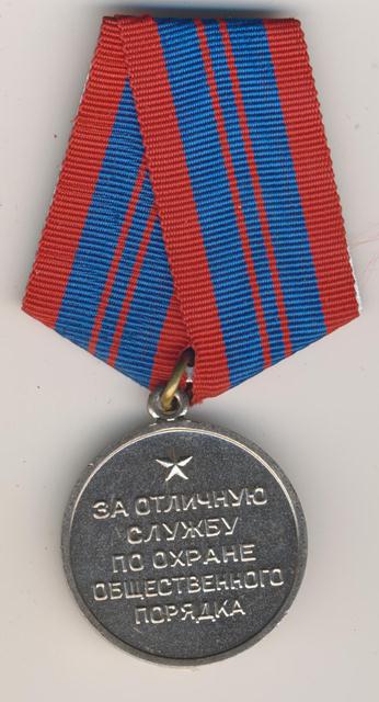 За отличную службу по охране общ. порядка РСФСР