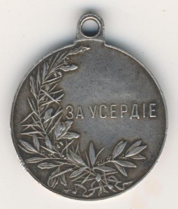 За Усердие Н II ф 30 мм