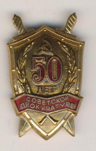 50 лет Советской прокуратуре