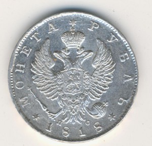 Рубль 1818 ПС красава!!!