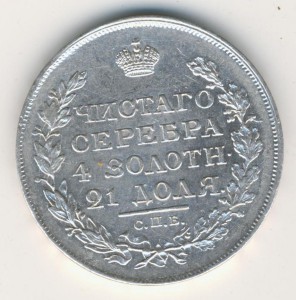 Рубль 1818 ПС красава!!!