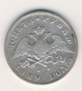 Рубль 1829 НГ