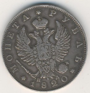 рубль 1820 ПД