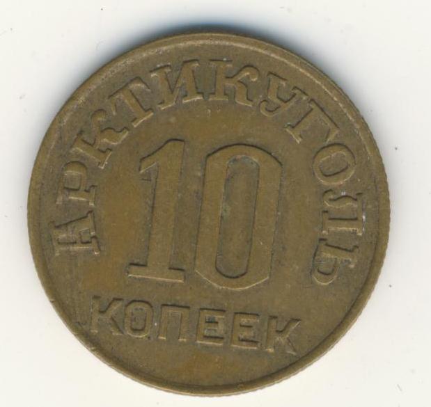 Арктикуголь 10 коп. 1946