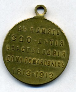 300 лет дома Романовых (с остатками золочения)