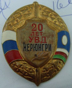 *20лет УВД Нерюнгри