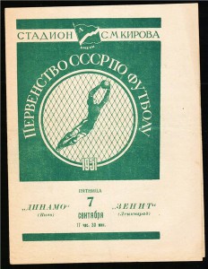 Программка.Пер-во СССР по футболу. Динамо-Зенит-1951 г.